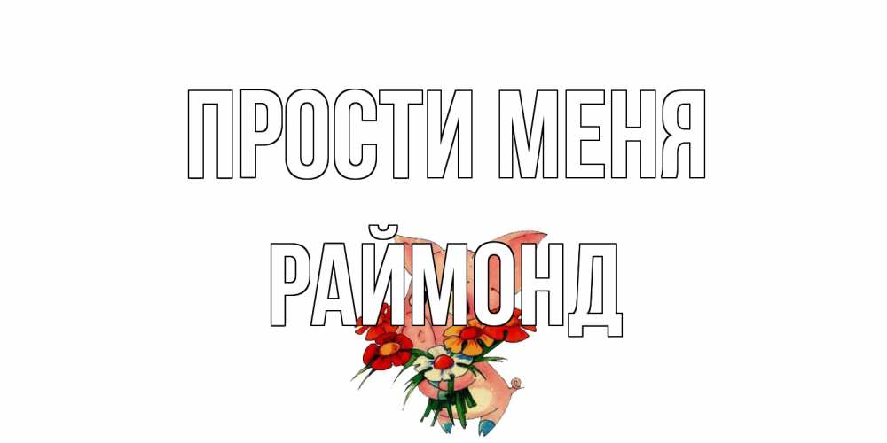 Открытка на каждый день с именем, Раймонд Прости меня открытка с поросей которая просит прощения Прикольная открытка с пожеланием онлайн скачать бесплатно 