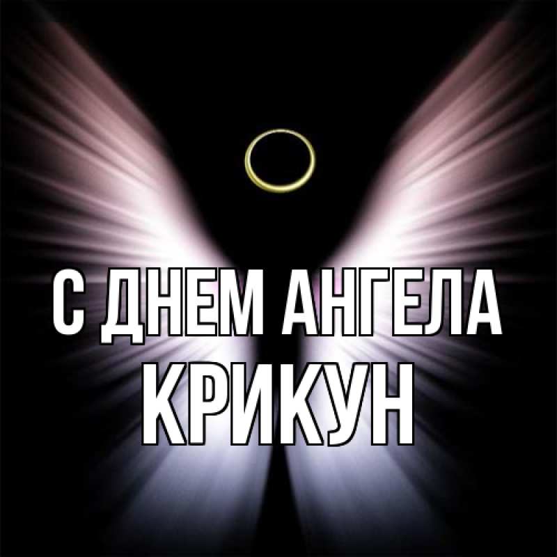 Картинка С днем ангела, Крикун