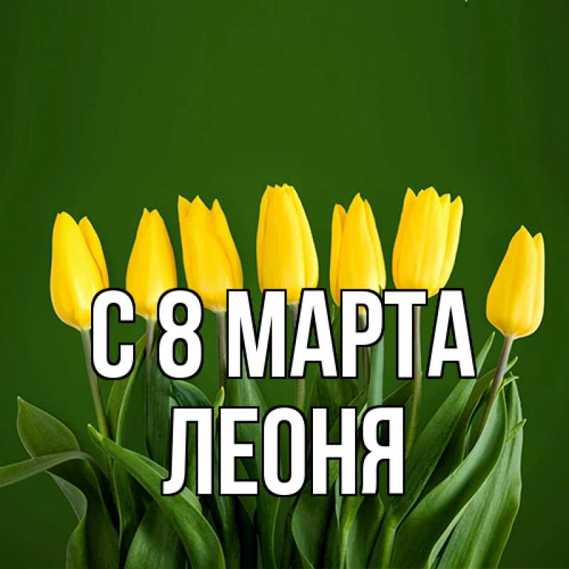 Картинка C 8 МАРТА, Леоня