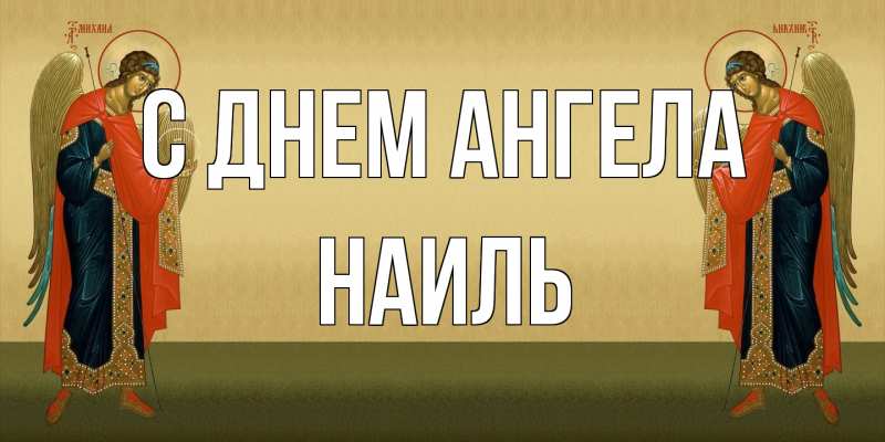 Картинка С днем ангела, Наиль
