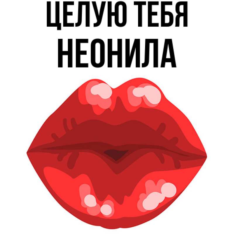 Картинка Целую тебя, Неонила