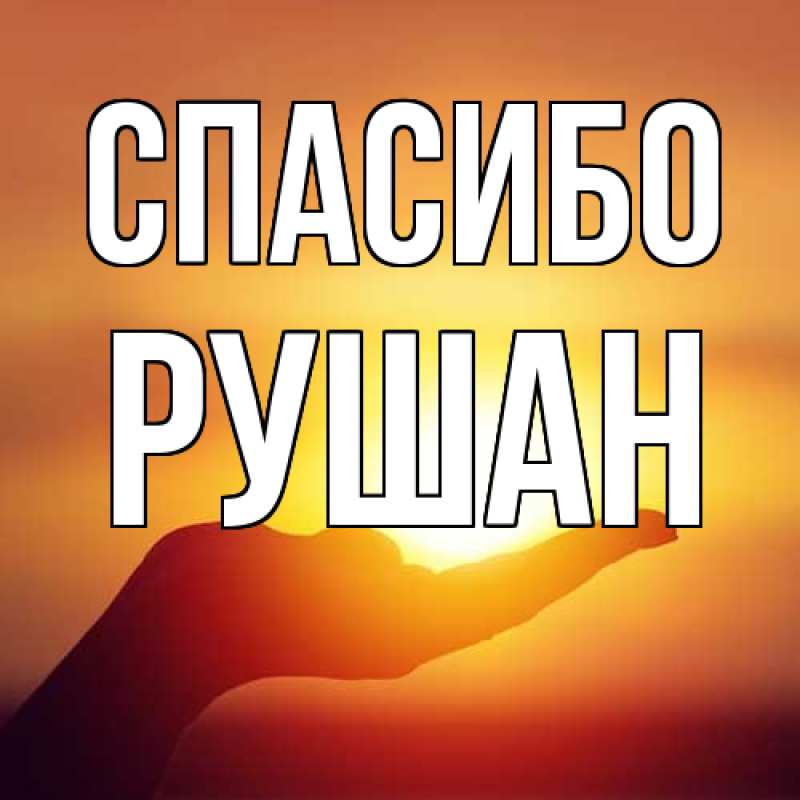 Картинка Спасибо, Рушан