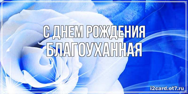 Картинка С днем рождения, благоуханная