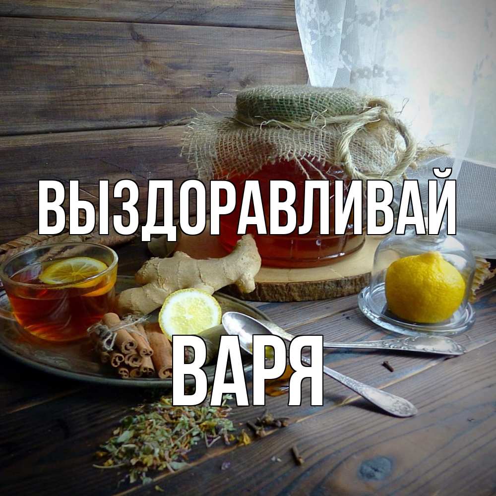 Открытка на каждый день с именем, Варя Выздоравливай банка с медом Прикольная открытка с пожеланием онлайн скачать бесплатно 