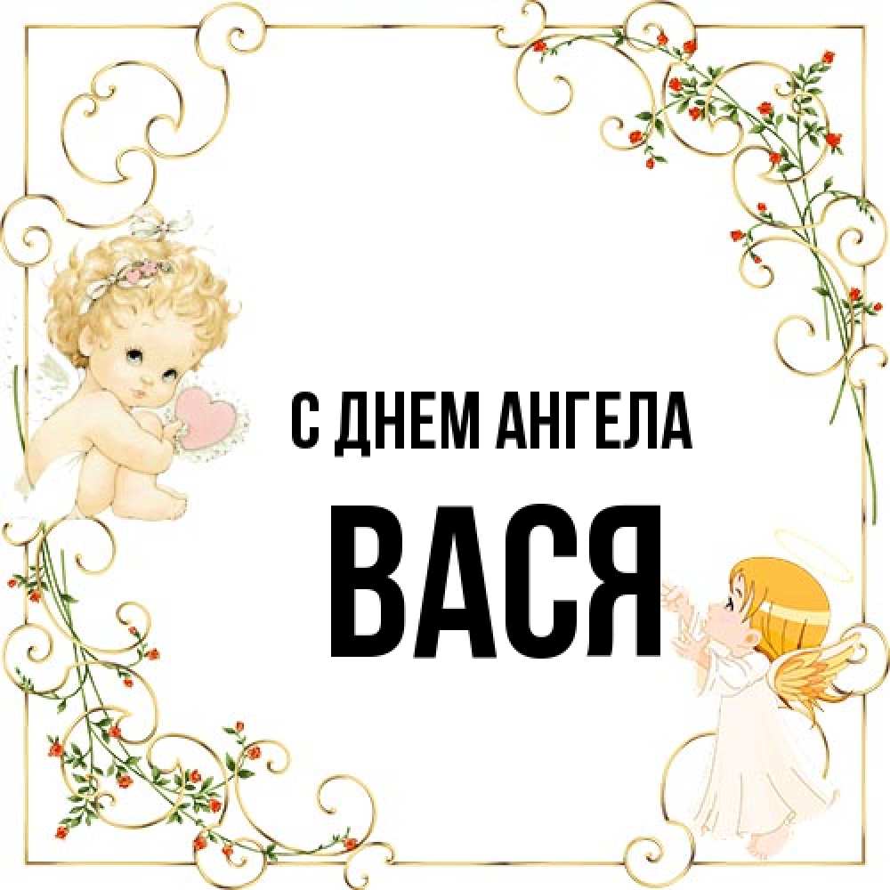 Открытка на каждый день с именем, Вася С днем ангела ангелы желают прекрасных именин Прикольная открытка с пожеланием онлайн скачать бесплатно 