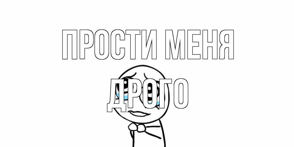 Открытка на каждый день с именем, Дрого Прости меня открытка с тролль фейсом прости меня Прикольная открытка с пожеланием онлайн скачать бесплатно 