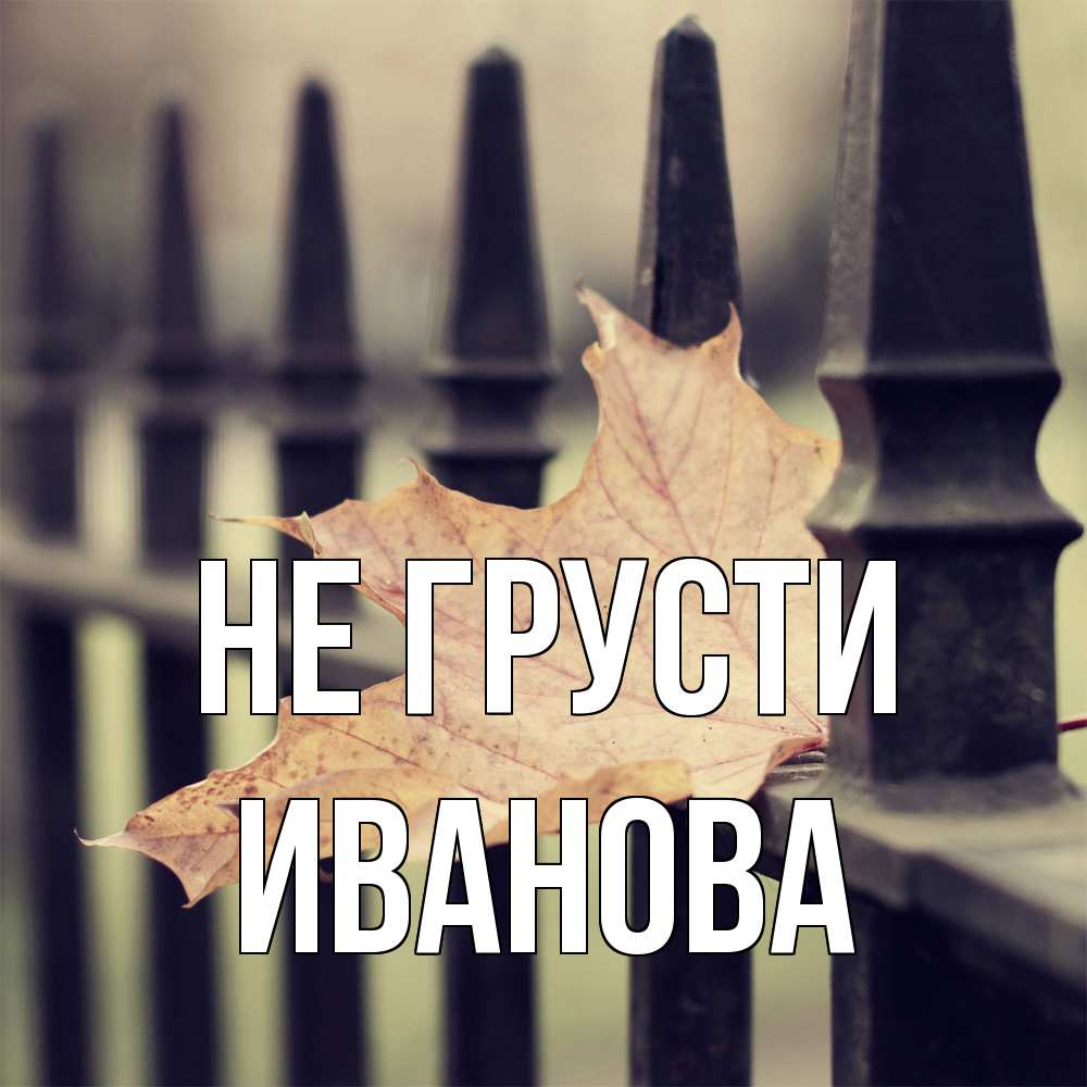Открытка на каждый день с именем, Иванова Не грусти лист клена Прикольная открытка с пожеланием онлайн скачать бесплатно 