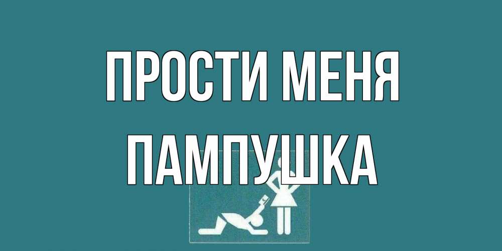 Открытка на каждый день с именем, Пампушка Прости меня прости Прикольная открытка с пожеланием онлайн скачать бесплатно 