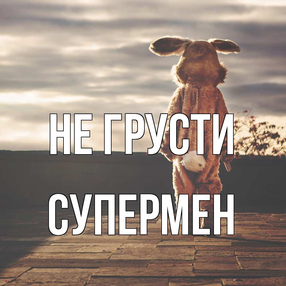 Открытка на каждый день с именем, Супермен Не грусти со спины Прикольная открытка с пожеланием онлайн скачать бесплатно 
