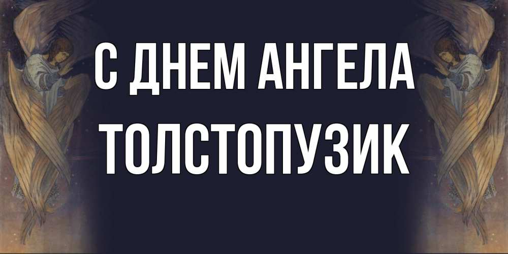 Открытка на каждый день с именем, Толстопузик С днем ангела день ангела Прикольная открытка с пожеланием онлайн скачать бесплатно 
