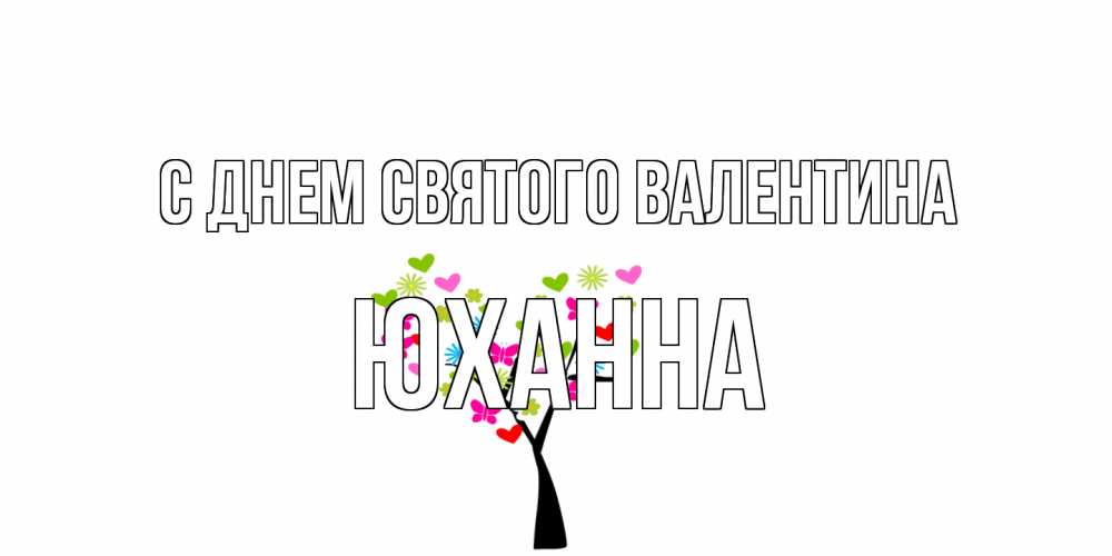 Открытка на каждый день с именем, Юханна С днем Святого Валентина дерево из бабочке и сердечек Прикольная открытка с пожеланием онлайн скачать бесплатно 