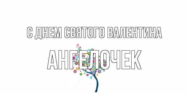 Картинка С днем Святого Валентина, Ангелочек