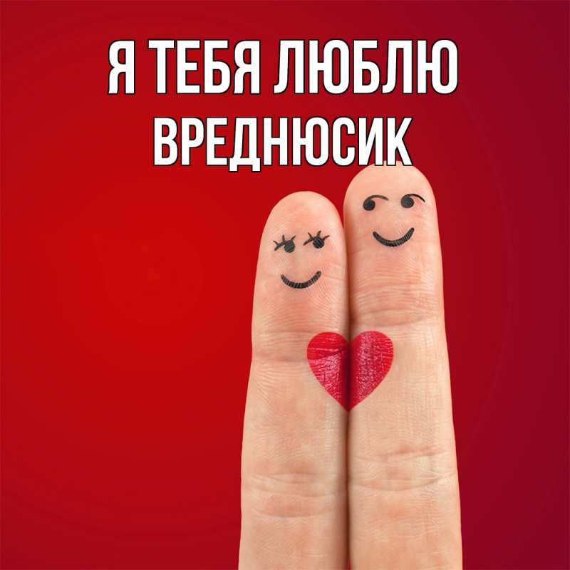 Картинка Я тебя люблю, Вреднюсик