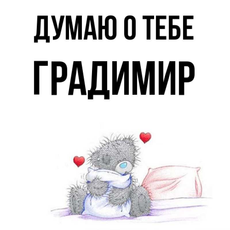 Картинка Думаю о тебе, Градимир