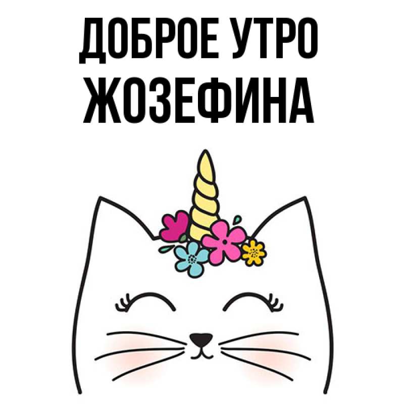 Картинка Доброе утро, Жозефина