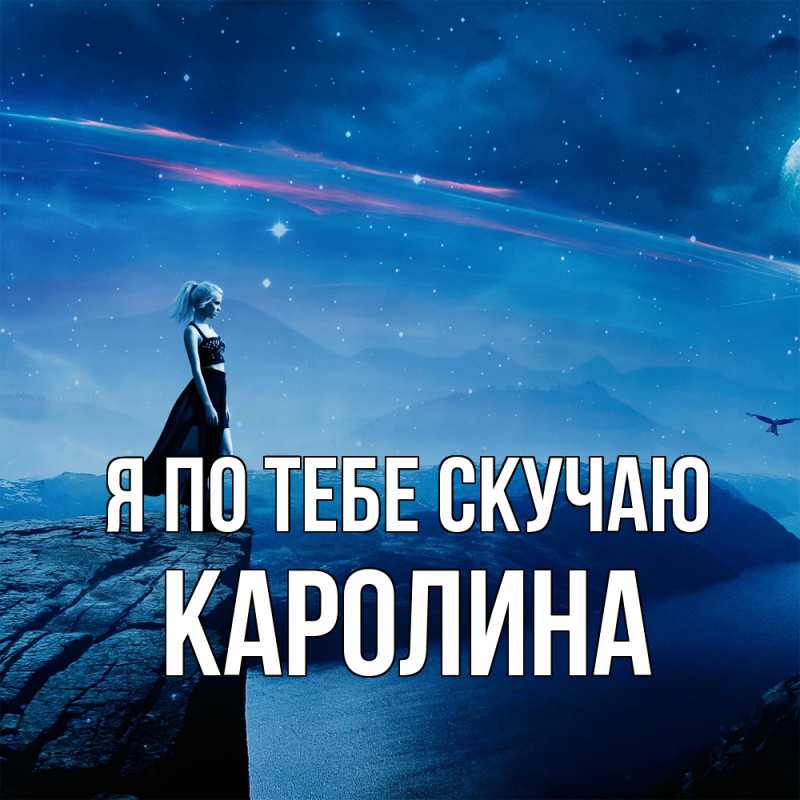 Картинка Я по тебе скучаю, Каролина
