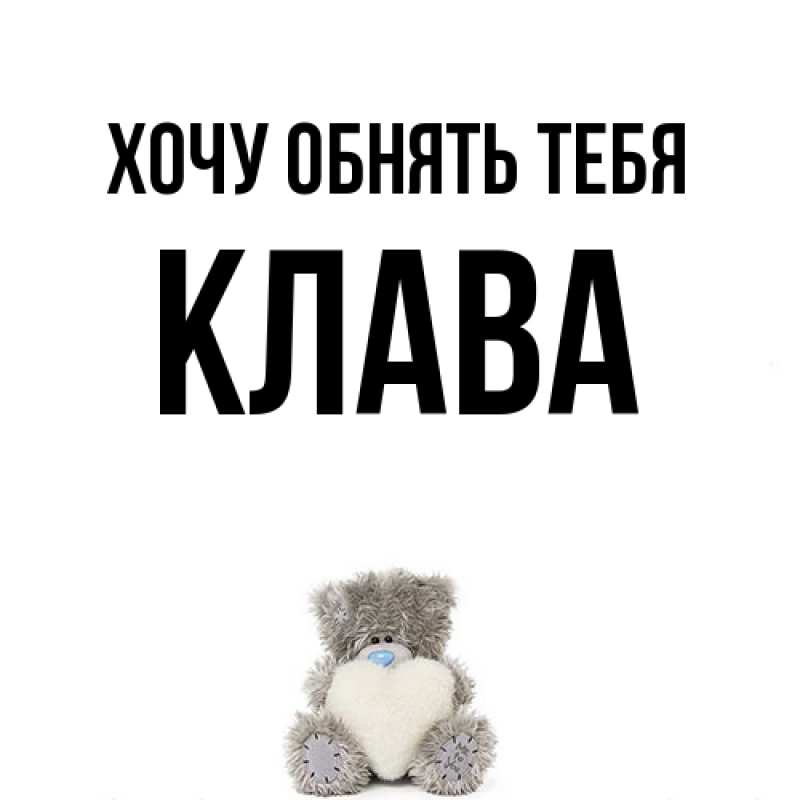 Картинка Хочу обнять тебя, Клава