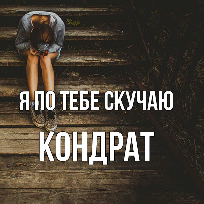 Картинка Я по тебе скучаю, Кондрат