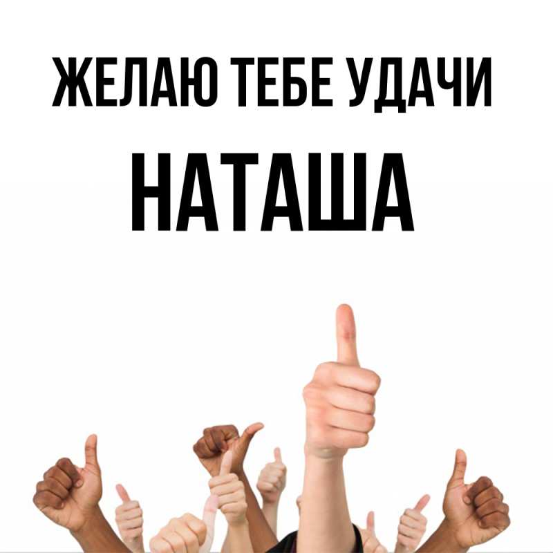 Картинка Желаю тебе удачи, Наташа