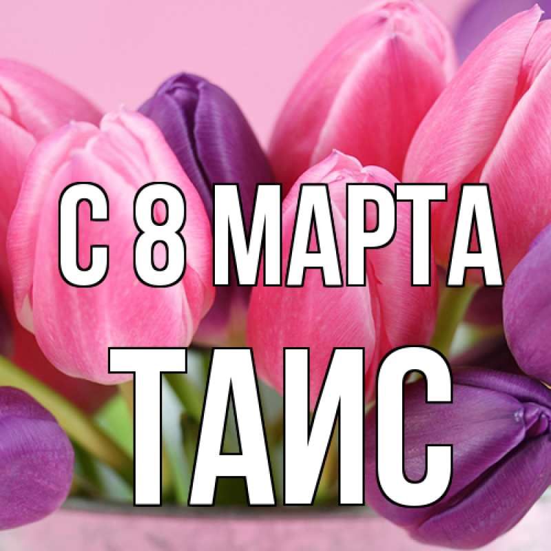 Картинка C 8 МАРТА, Таис