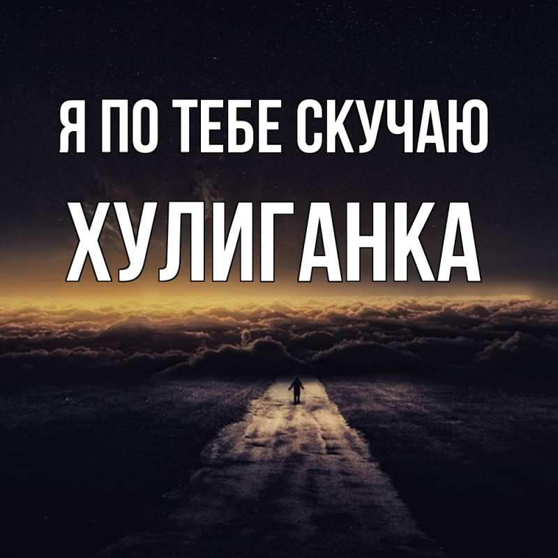 Картинка Я по тебе скучаю, Хулиганка