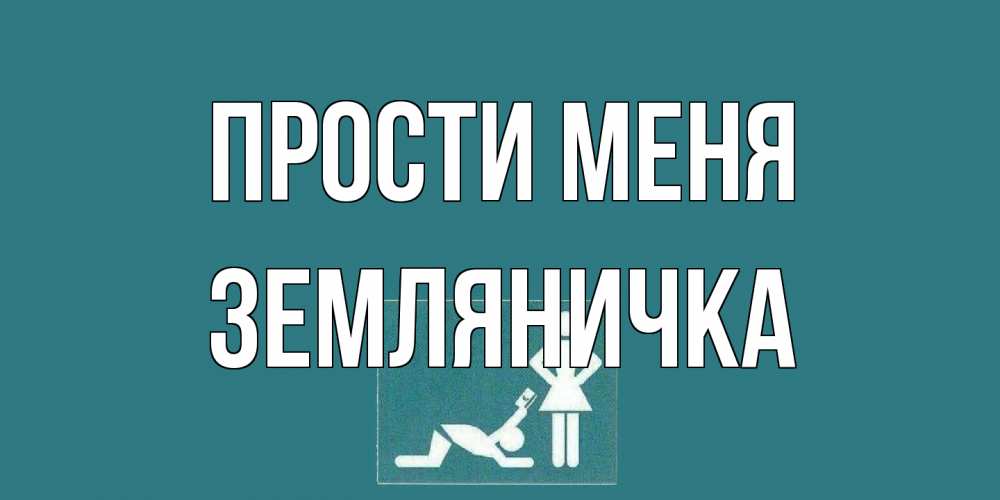 Открытка на каждый день с именем, Земляничка Прости меня прости Прикольная открытка с пожеланием онлайн скачать бесплатно 