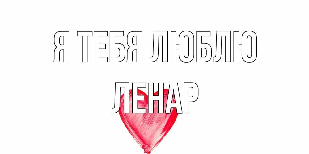 Открытка на каждый день с именем, Ленар Я тебя люблю сердце, рисунок Прикольная открытка с пожеланием онлайн скачать бесплатно 