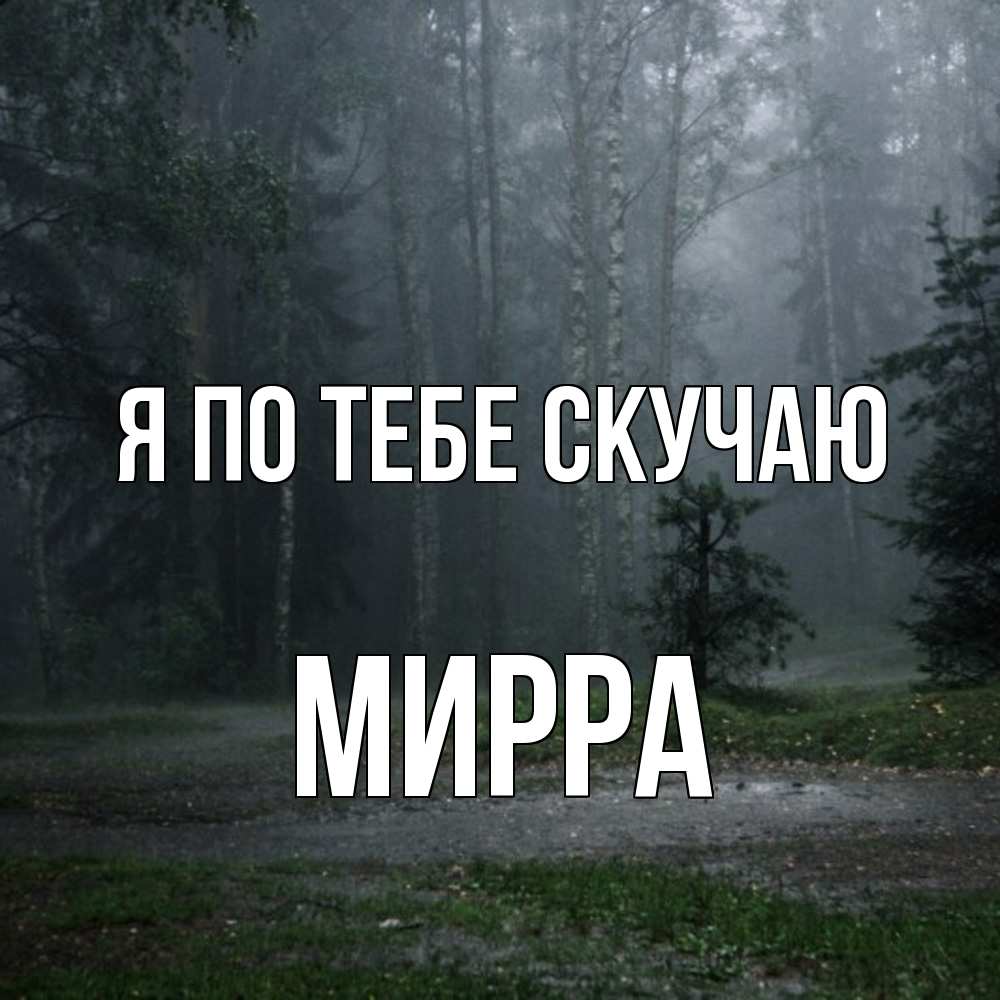 Открытка на каждый день с именем, Мирра Я по тебе скучаю одна и плохо мне Прикольная открытка с пожеланием онлайн скачать бесплатно 