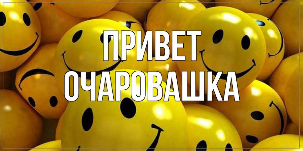 Открытка на каждый день с именем, Очаровашка Привет смайл Прикольная открытка с пожеланием онлайн скачать бесплатно 