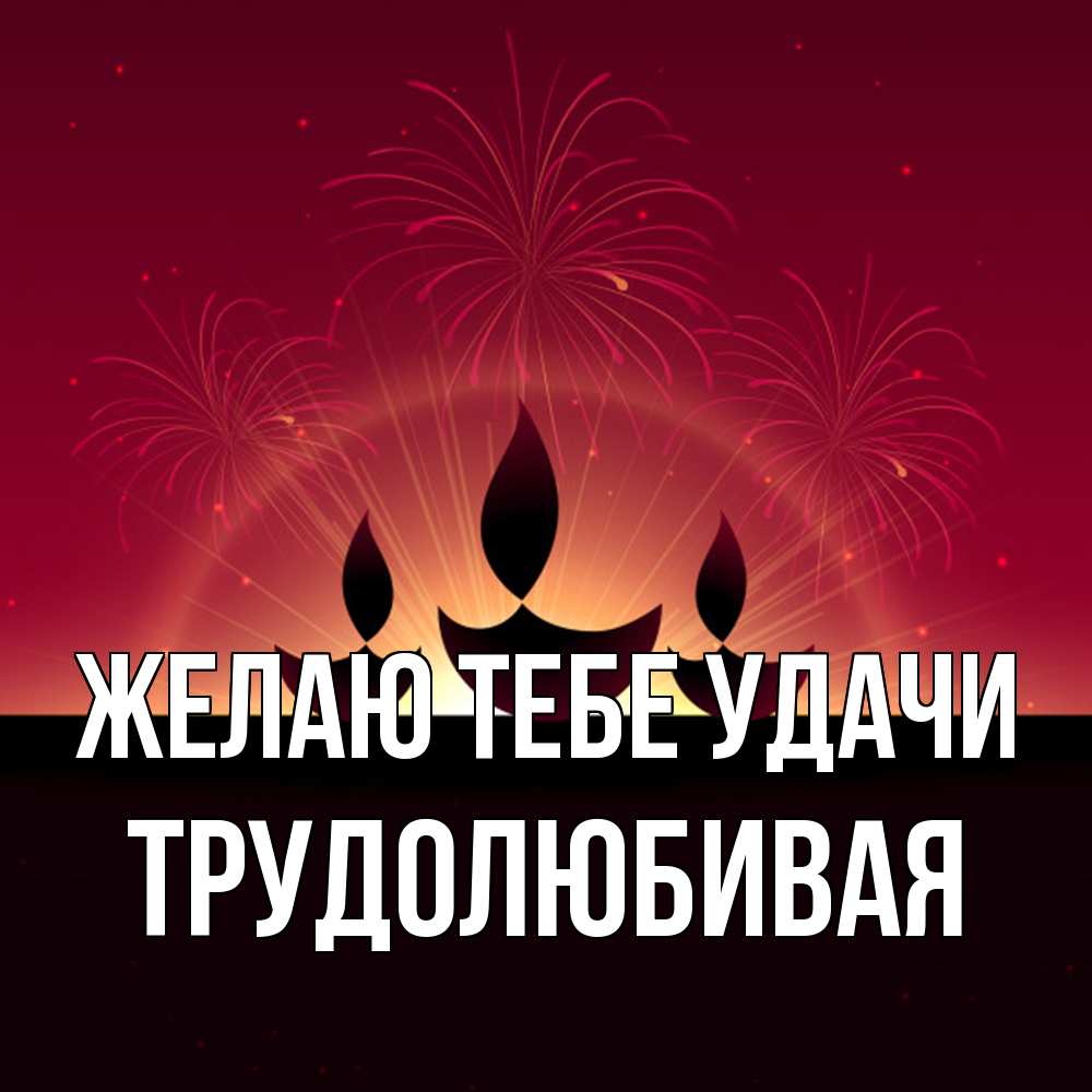 Открытка на каждый день с именем, Трудолюбивая Желаю тебе удачи праздник Прикольная открытка с пожеланием онлайн скачать бесплатно 