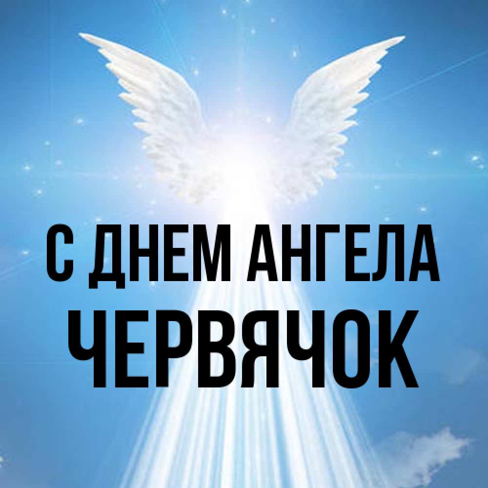 Открытка на каждый день с именем, Червячок С днем ангела поток света Прикольная открытка с пожеланием онлайн скачать бесплатно 