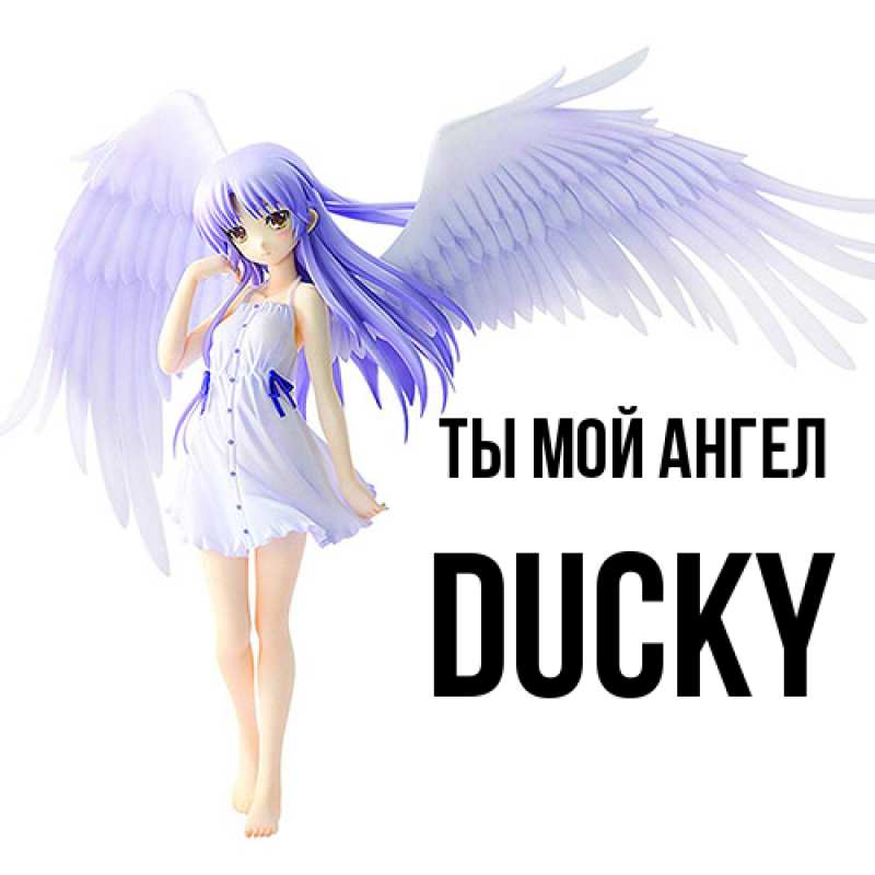 Картинка Ты мой ангел, Ducky