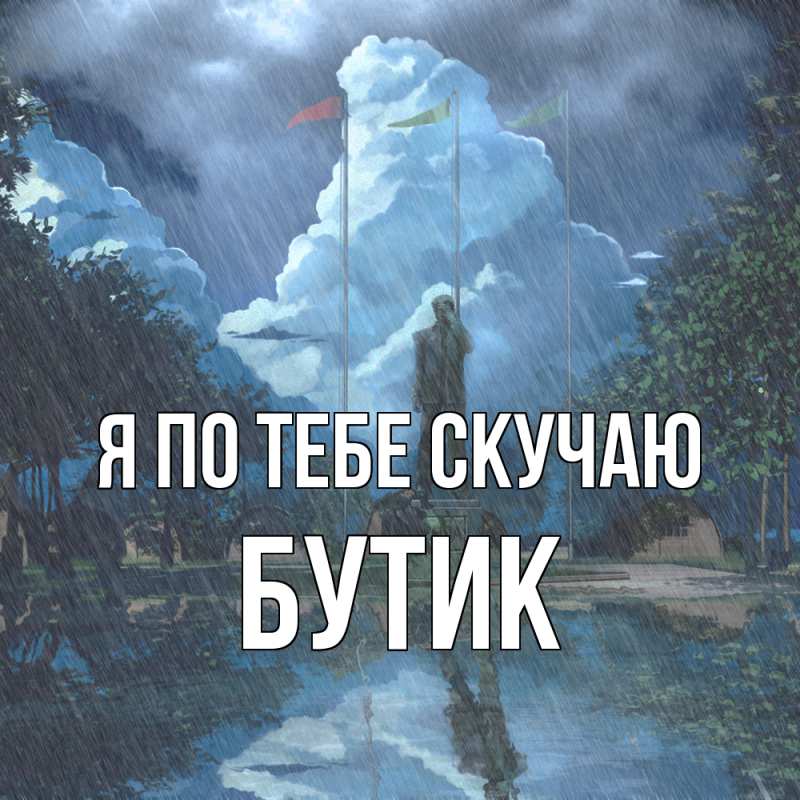 Картинка Я по тебе скучаю, Бутик