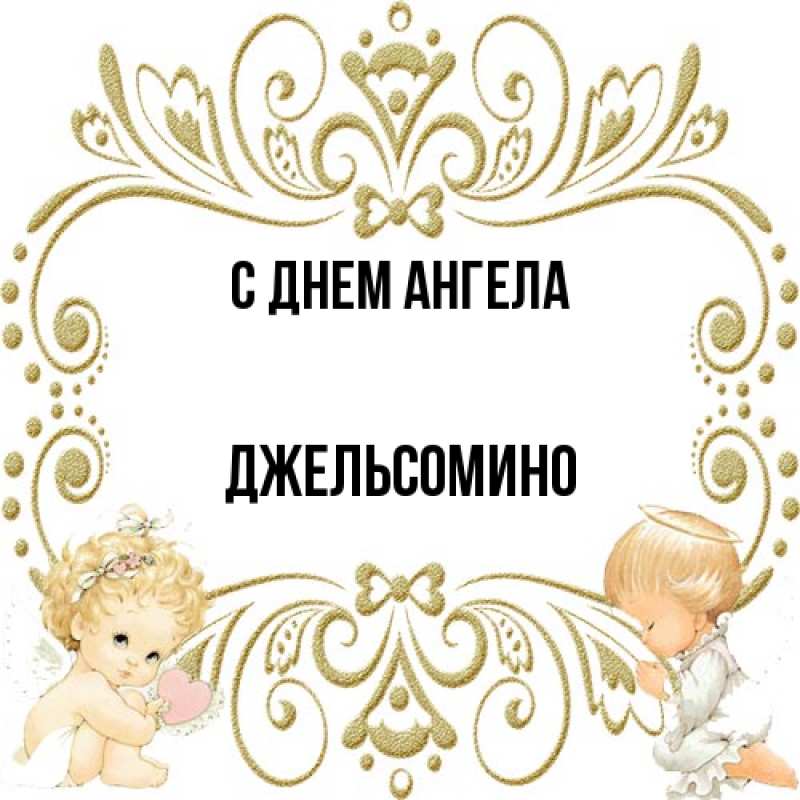 Картинка С днем ангела, Джельсомино