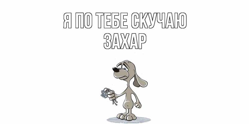 Картинка Я по тебе скучаю, Захар