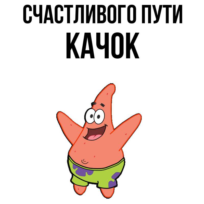 Картинка Счастливого пути, Качок