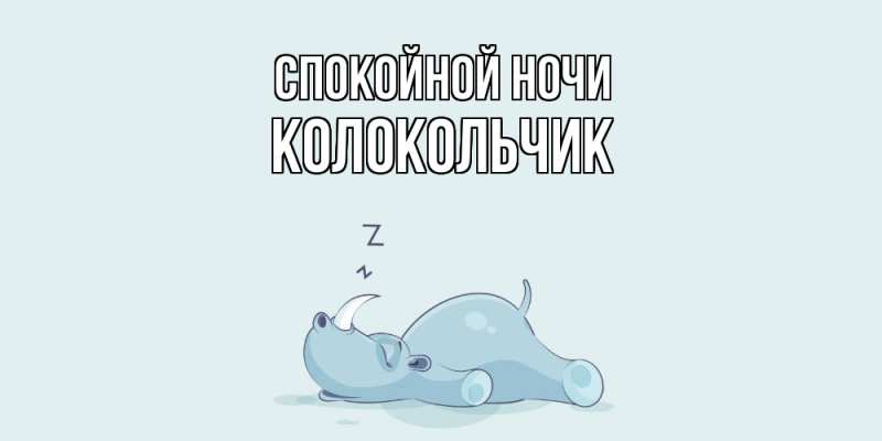 Картинка Спокойной ночи, Колокольчик