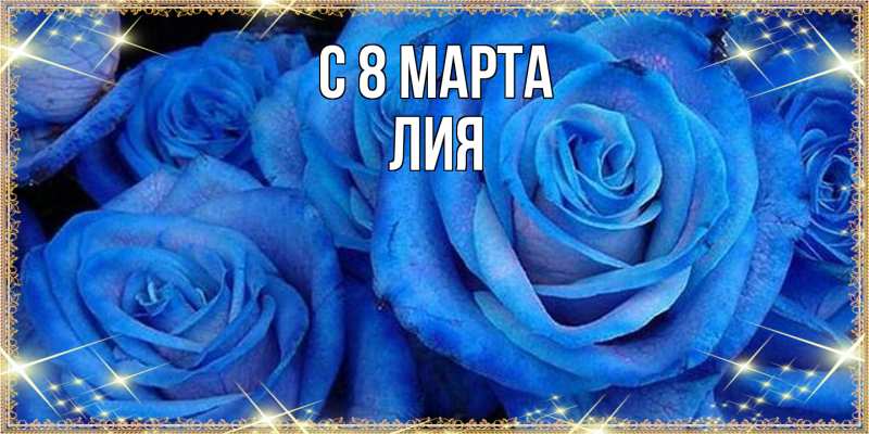 Картинка C 8 МАРТА, Лия