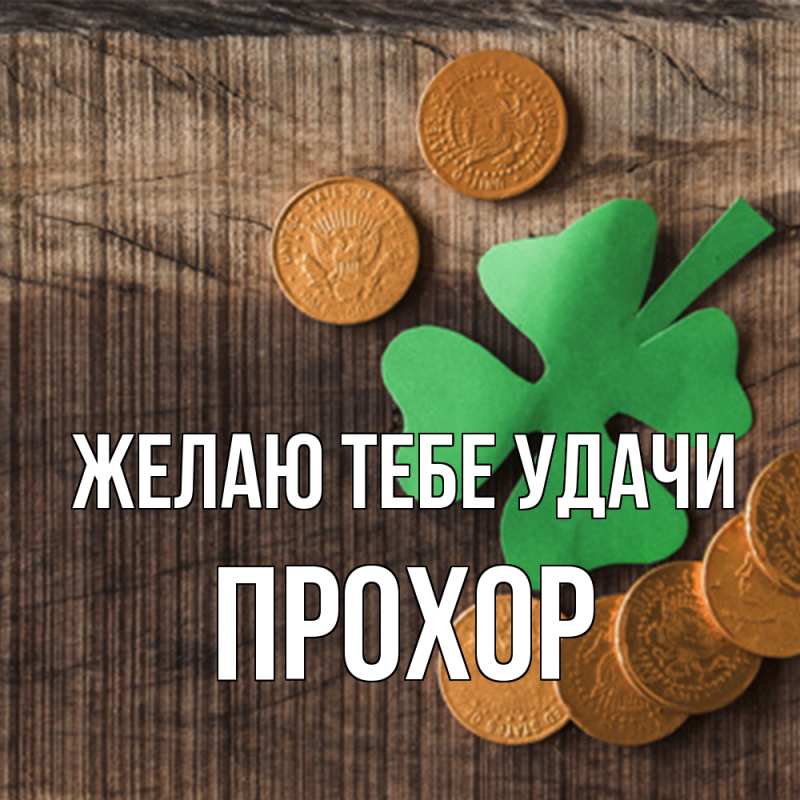 Картинка Желаю тебе удачи, Прохор
