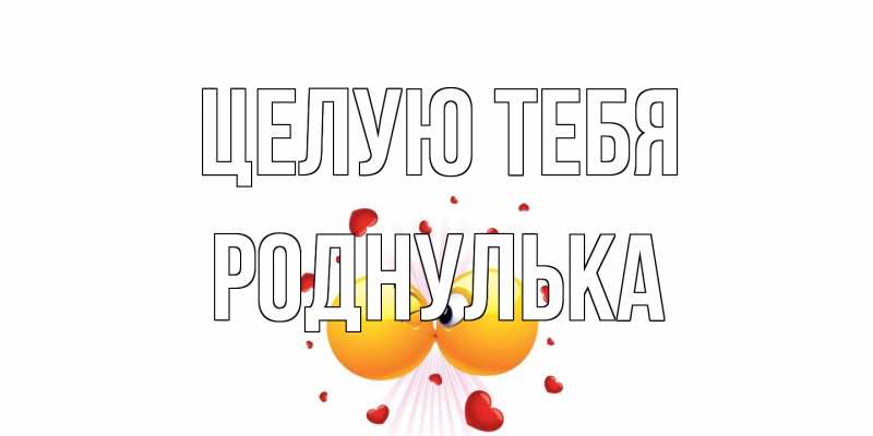 Картинка Целую тебя, Роднулька