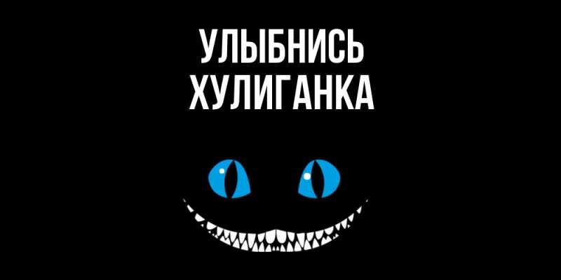 Картинка Улыбнись, Хулиганка