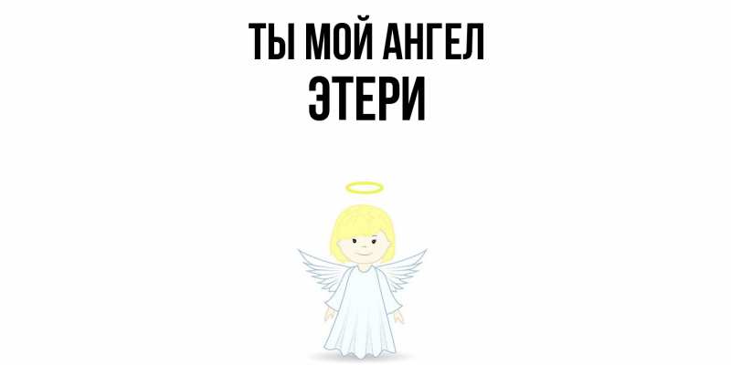 Картинка Ты мой ангел, Этери