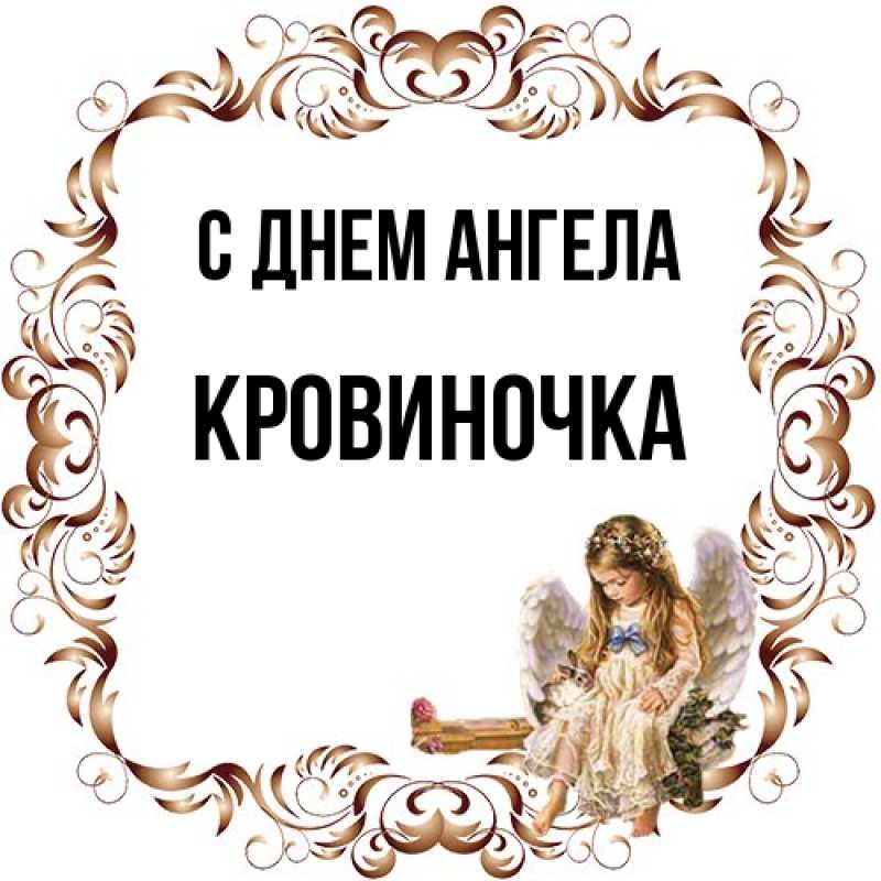 Картинка С днем ангела, кровиночка