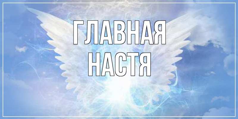 Картинка  с именем , настя