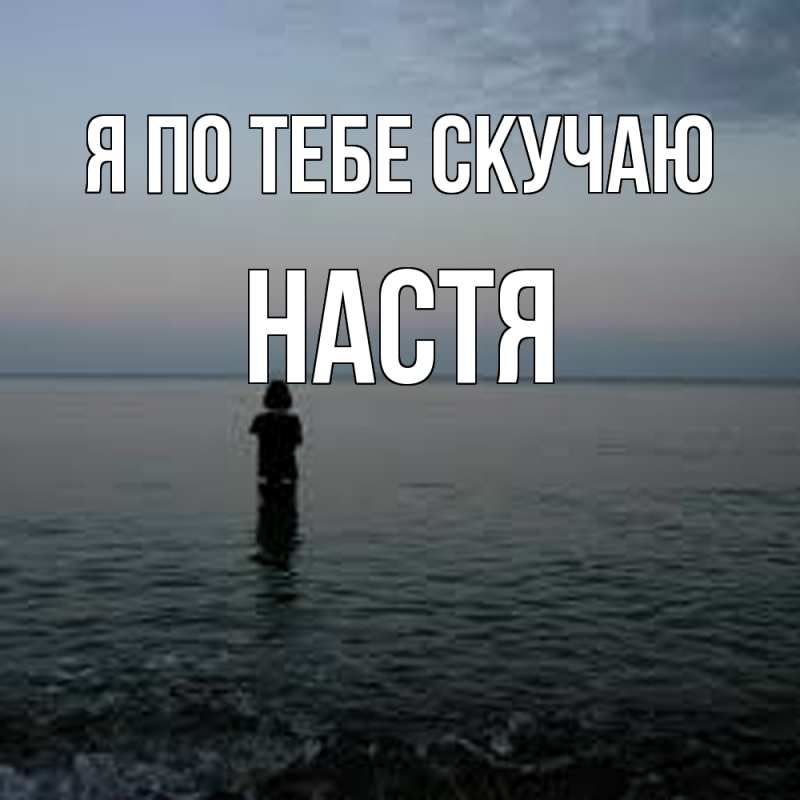 Картинка Я по тебе скучаю, настя