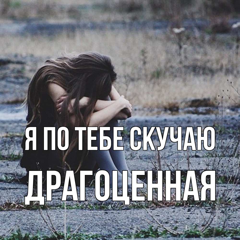 Открытка на каждый день с именем, Драгоценная Я по тебе скучаю мне скучно очень Прикольная открытка с пожеланием онлайн скачать бесплатно 