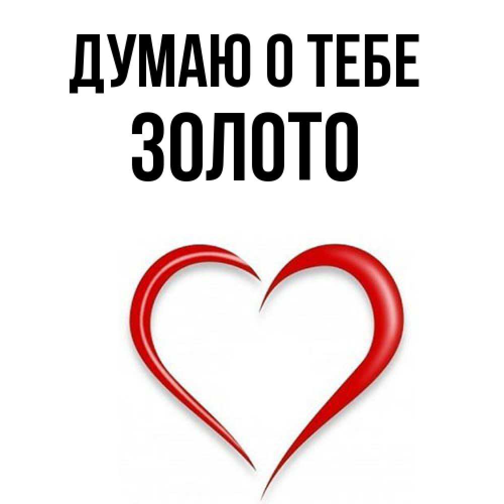 Открытка на каждый день с именем, Золото Думаю о тебе для возлюбленной Прикольная открытка с пожеланием онлайн скачать бесплатно 