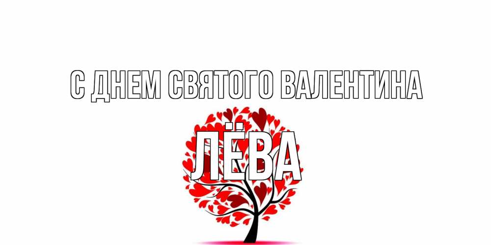 Открытка на каждый день с именем, Лёва С днем Святого Валентина листья на дереве в виде сердца на 14 февраля Прикольная открытка с пожеланием онлайн скачать бесплатно 