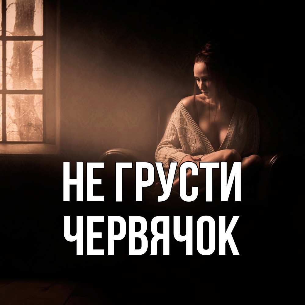 Открытка на каждый день с именем, Червячок Не грусти сидя у окна Прикольная открытка с пожеланием онлайн скачать бесплатно 