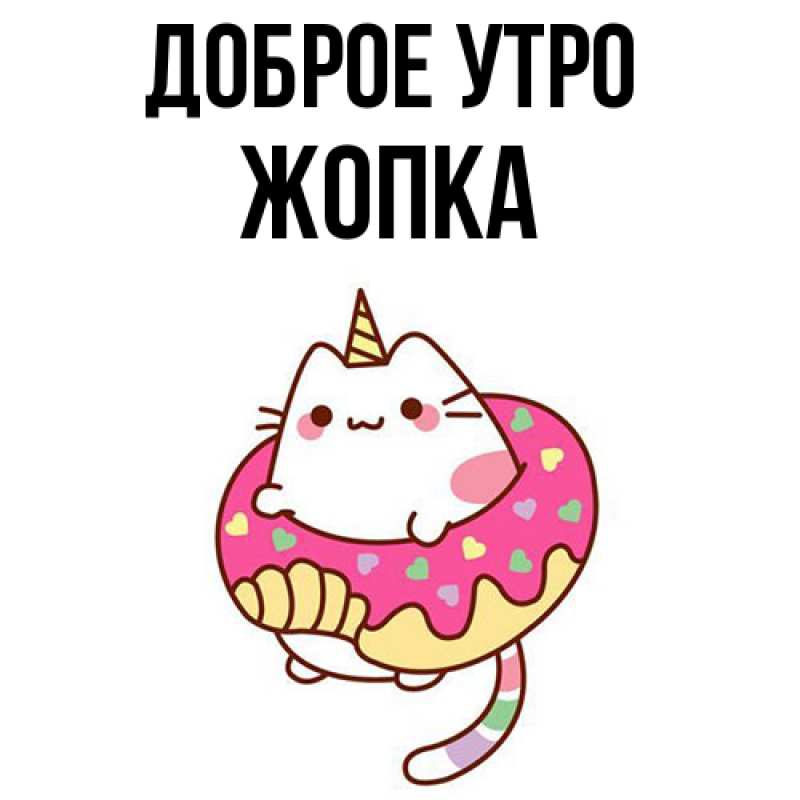 Картинка Доброе утро, Жопка